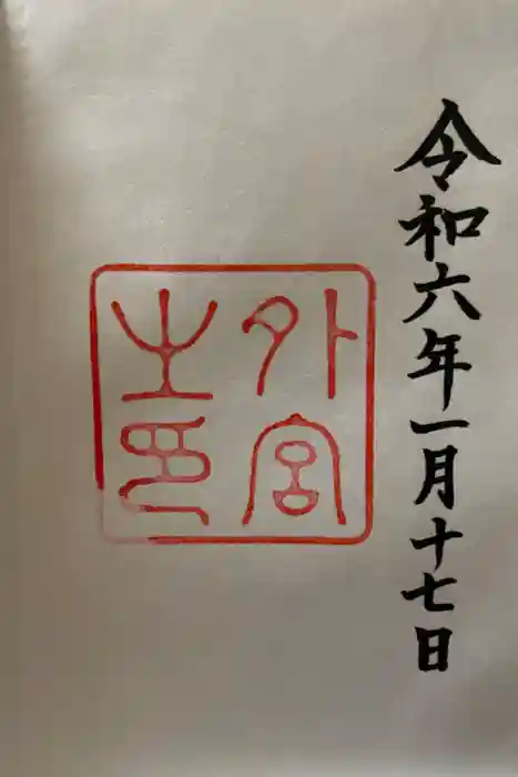 伊勢神宮外宮（豊受大神宮）の御朱印