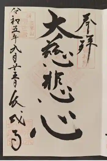 西榮長成寺の御朱印 2023年09月