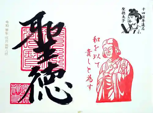 常保寺の御朱印