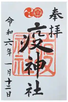 摂社・疫神社御朱印