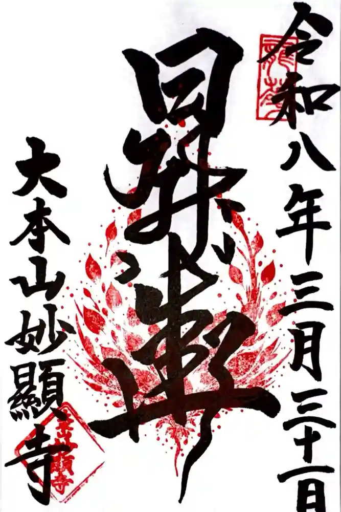 妙顯寺（妙顕寺）の御朱印