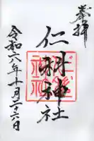 仁科神社の御朱印
