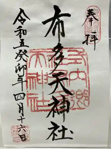 布多天神社(東京都)