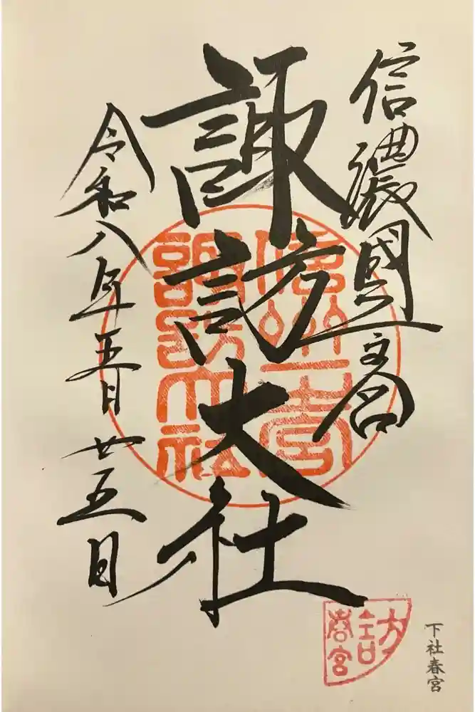 諏訪大社下社春宮の御朱印