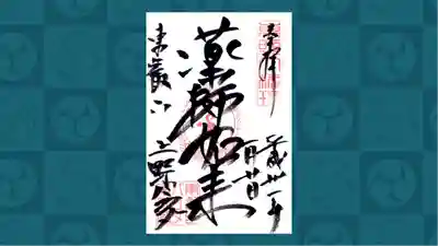 上野大佛の御朱印