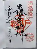 森戸大明神(森戸神社)(神奈川県)