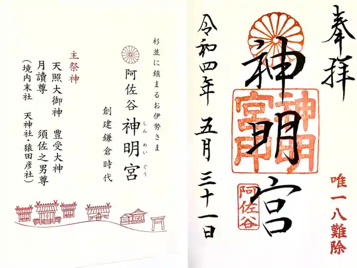 阿佐ヶ谷神明宮の御朱印