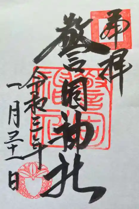警固神社の御朱印