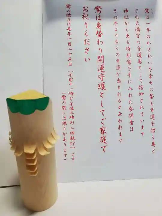 山田天満宮の授与品その他