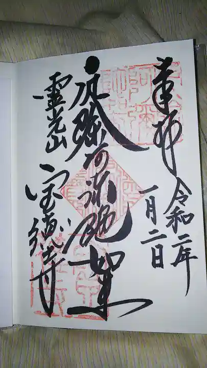 寶徳寺(宝徳寺)の御朱印