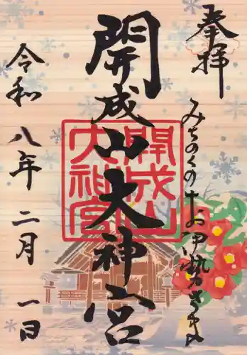 開成山大神宮の御朱印