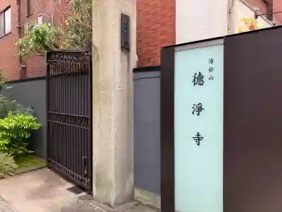 徳浄寺の{uncategorized: "未分類", other: "その他", undefined: "問題あり", building: "その他建物", grave: "お墓", sacred_gate: "鳥居", guardian: "狛犬", statue: "像", buddha: "仏像", history: "歴史", nature: "自然", garden: "庭園", animal: "動物", pagoda: "塔", temizu: "手水舎", mountain_gate: "山門・神門", sanctuary: "本殿・本堂", subordinate: "末社・摂社", art: "芸術", scenery: "景色", jizo: "地蔵", ema: "絵馬", goshuin: "御朱印", omikuji: "おみくじ", items: "授与品その他", amulet: "お守り", goshuincho: "御朱印帳", eats: "食事", festival: "お祭り", votive_dance: "神楽", shichigosan: "七五三参", wedding: "結婚式", experience: "体験その他", initially: "初詣", around: "周辺", anti_infection: "感染症対策"}