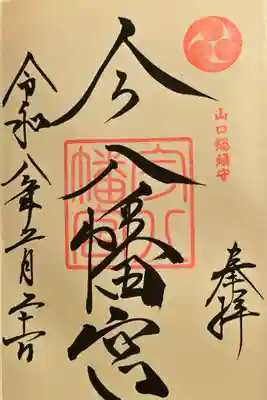 今八幡宮の御朱印