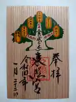 久能山東照宮の御朱印