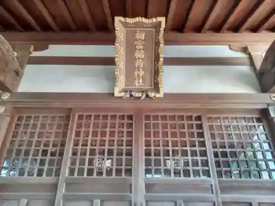 初富稲荷神社(千葉県)