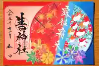 生田神社の御朱印