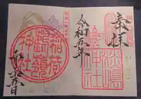 鶴嶺八幡宮の御朱印