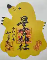 下野 星宮神社(栃木県)