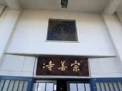宗善寺(東京都)