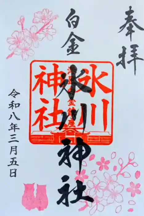白金氷川神社の御朱印