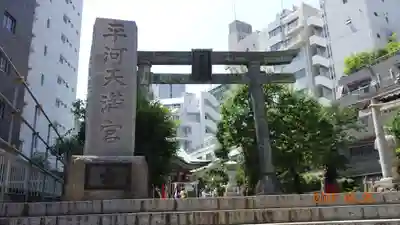 平河天満宮の鳥居