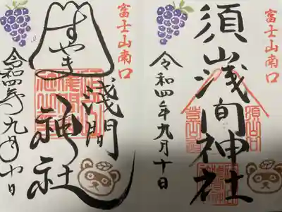 須山浅間神社(静岡県)