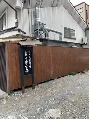 宗玄寺(長野県)