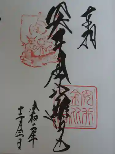 安井金比羅宮の御朱印
