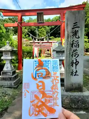 三光稲荷神社(福島県)