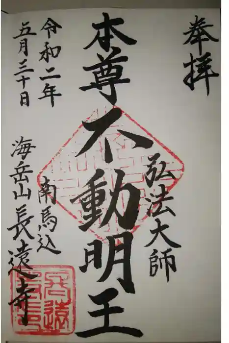 長遠寺の御朱印