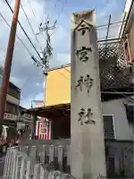 今宮神社(京都府)