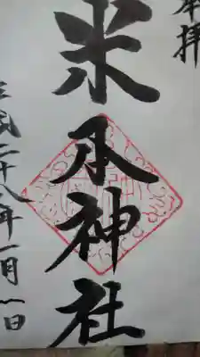 米本神社の御朱印
