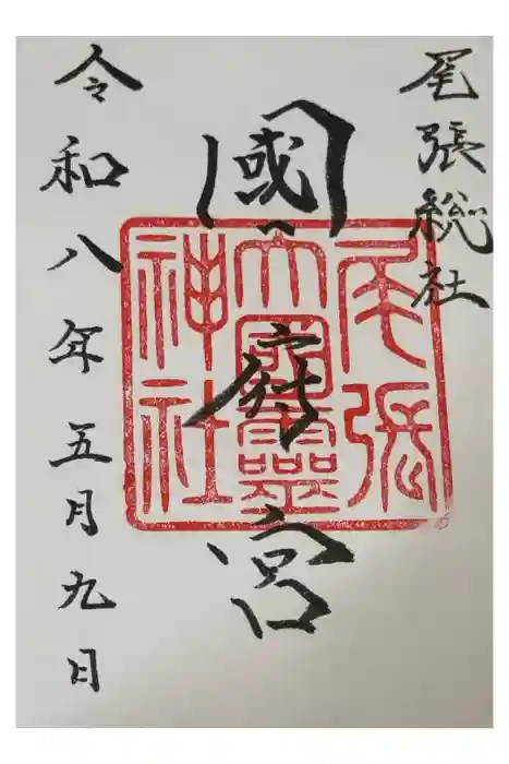 尾張大國霊神社(国府宮)の御朱印