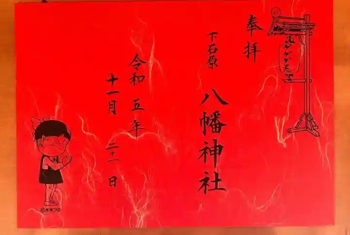 下石原八幡神社(東京都)