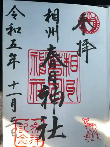 相州春日神社(神奈川県)