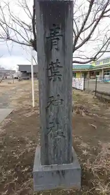 青葉神社のその他建物