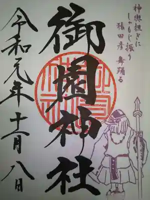 御園神社の御朱印