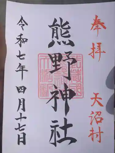 天沼熊野神社の御朱印