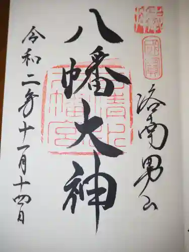 石清水八幡宮の御朱印