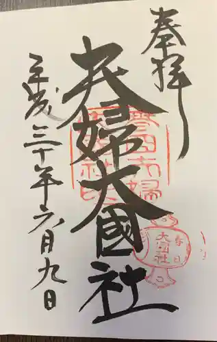 夫婦大國社（春日大社末社）の御朱印