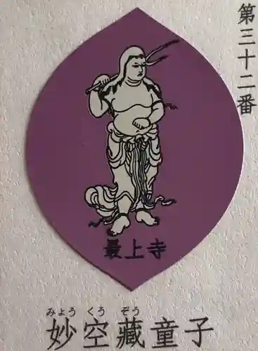 最上寺の授与品その他