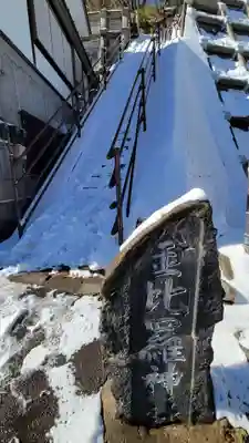 金刀比羅神社(群馬県)