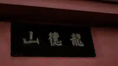 妙應寺(京都府)