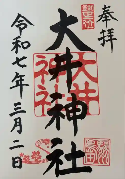 大井神社の御朱印