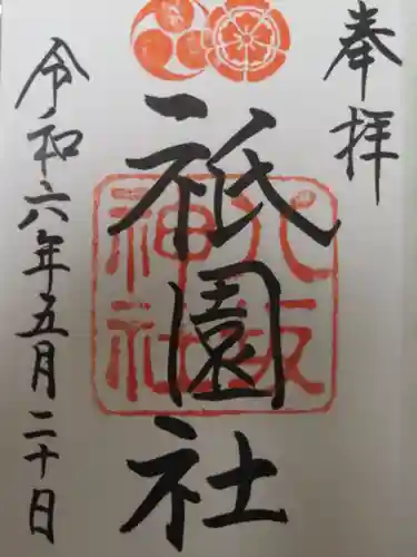 八坂神社(祇園さん)(京都府)