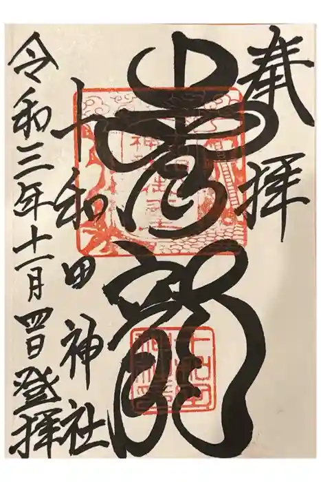 十和田神社の御朱印