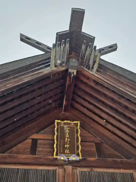 富良野神社(北海道)