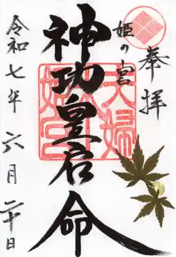 夫婦木神社姫の宮の御朱印 2025年06月