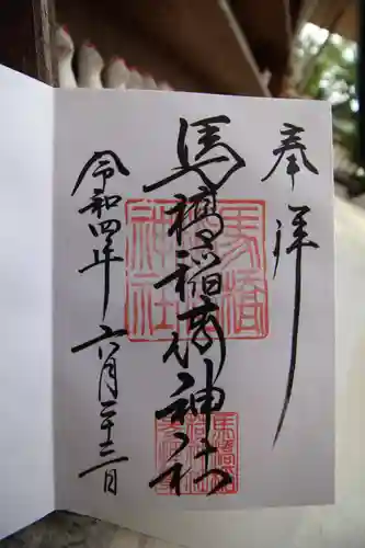 馬橋稲荷神社の御朱印
