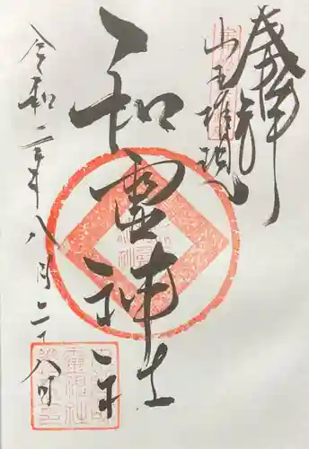 丸之内和霊神社の御朱印